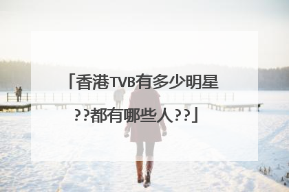 香港TVB有多少明星??都有哪些人??