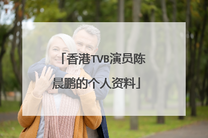 香港TVB演员陈晨鹏的个人资料