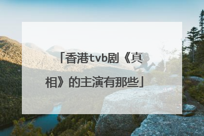 香港tvb剧《真相》的主演有那些