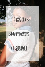 香港tvb所有破案电视剧