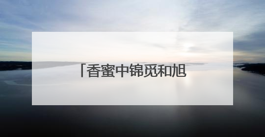 香蜜中锦觅和旭凤双修是哪集