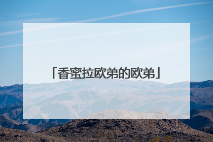 香蜜拉欧弟的欧弟