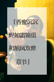 香蜜沉沉烬如霜锦觅和旭凤双修章节