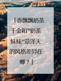 香飘飘奶茶千金和