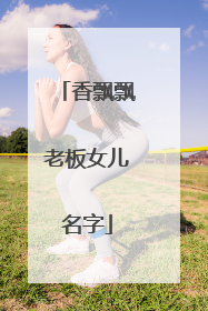 香飘飘老板女儿名字