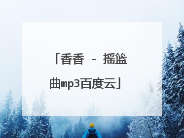 香香 - 摇篮曲mp3百度云