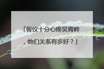 馨仪十分心疼吴青峰,他们关系有多好?