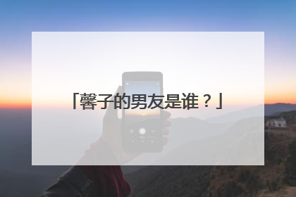 馨子的男友是谁?