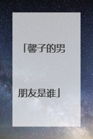 馨子的男朋友是谁