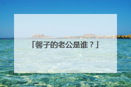 馨子的老公是谁?