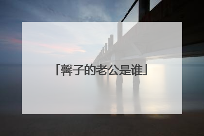 馨子的老公是谁