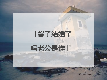 馨子结婚了吗老公是谁