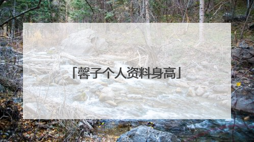 馨子个人资料身高