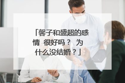 馨子和盛超的感情 很好吗? 为什么没结婚?