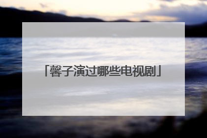 馨子演过哪些电视剧