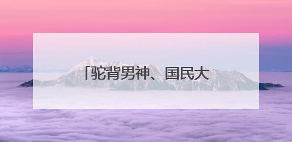驼背男神、国民大叔张嘉译的感情经历究竟是怎样的？