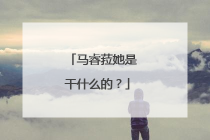 马睿菈她是干什么的?
