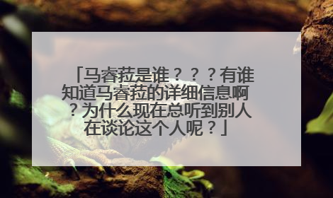 马睿菈是谁???有谁知道马睿菈的详细信息啊?为什么现在总听到别人在谈论这个人呢?