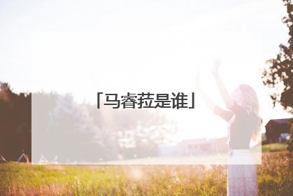 马睿菈是谁