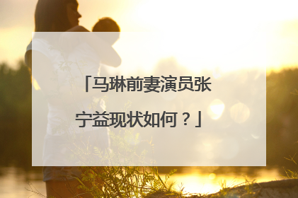 马琳前妻演员张宁益现状如何?