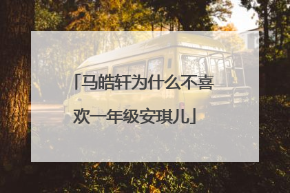 马皓轩为什么不喜欢一年级安琪儿