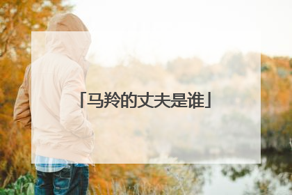 马羚的丈夫是谁