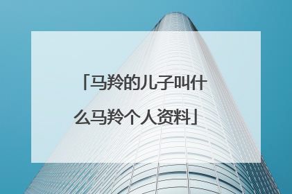 马羚的儿子叫什么马羚个人资料