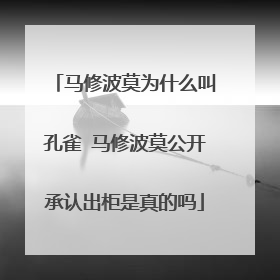 马修波莫为什么叫孔雀 马修波莫公开承认出柜是真的吗