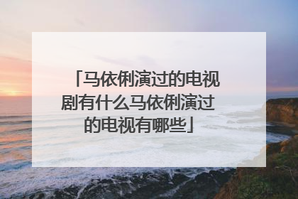 马依俐演过的电视剧有什么马依俐演过的电视有哪些