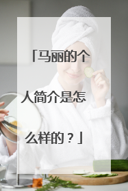 马丽的个人简介是怎么样的？