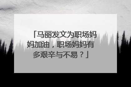 马丽发文为职场妈妈加油，职场妈妈有多艰辛与不易？