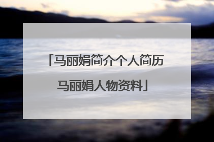 马丽娟简介个人简历 马丽娟人物资料