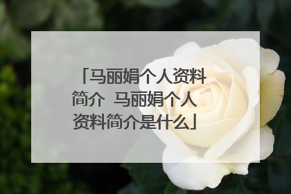 马丽娟个人资料简介 马丽娟个人资料简介是什么