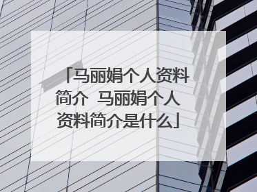 马丽娟个人资料简介 马丽娟个人资料简介是什么