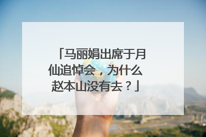 马丽娟出席于月仙追悼会,为什么赵本山没有去?