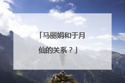 马丽娟和于月仙的关系？