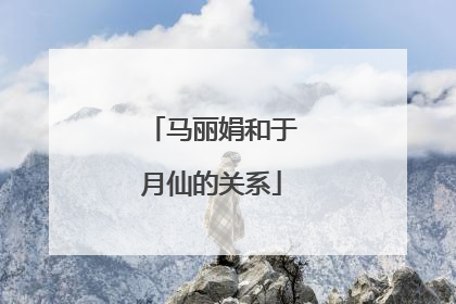 马丽娟和于月仙的关系