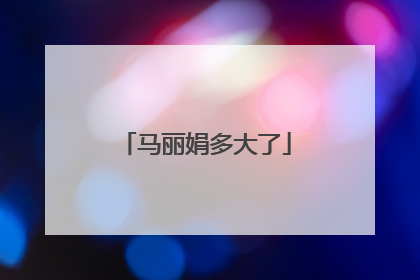 马丽娟多大了