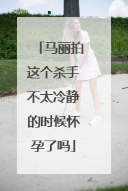 马丽拍这个杀手不太冷静的时候怀孕了吗