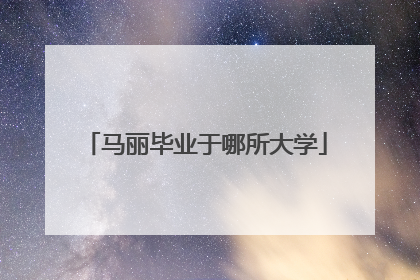 马丽毕业于哪所大学