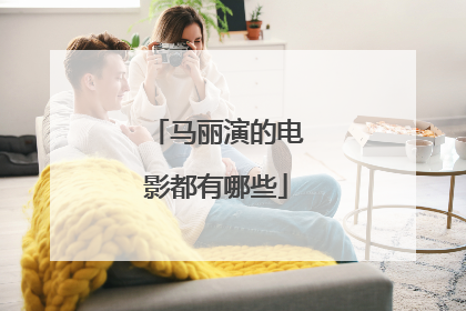 马丽演的电影都有哪些