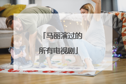 马丽演过的所有电视剧