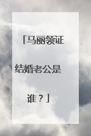 马丽领证结婚老公是谁?