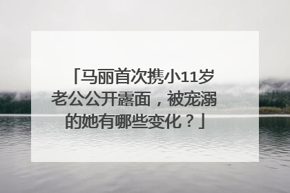 马丽首次携小11岁老公公开露面，被宠溺的她有哪些变化？