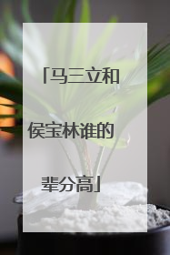 马三立和侯宝林谁的辈分高