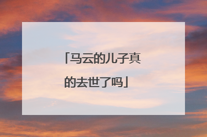 马云的儿子真的去世了吗