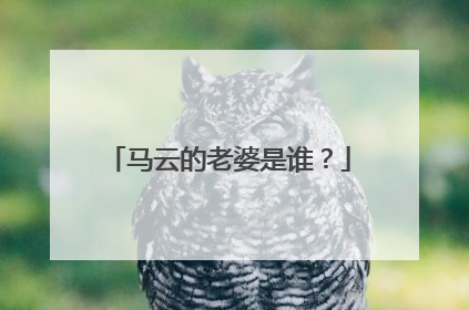 马云的老婆是谁？