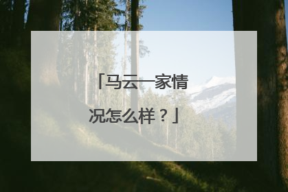 马云一家情况怎么样?