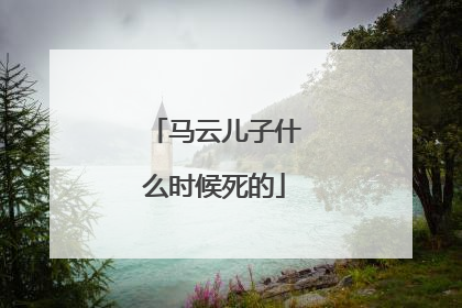 马云儿子什么时候死的