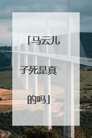 马云儿子死是真的吗